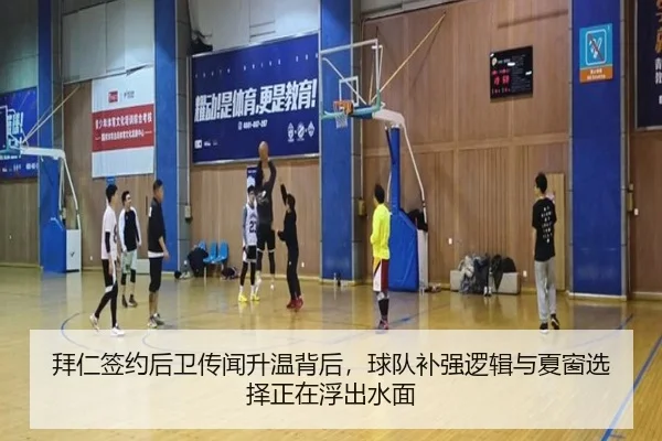 拜仁签约后卫传闻升温背后，球队补强逻辑与夏窗选择正在浮出水面